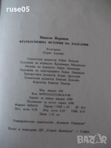 Книга "Краткосмешна история на България-Никола Веранов"-152с, снимка 7 - Художествена литература - 52975347