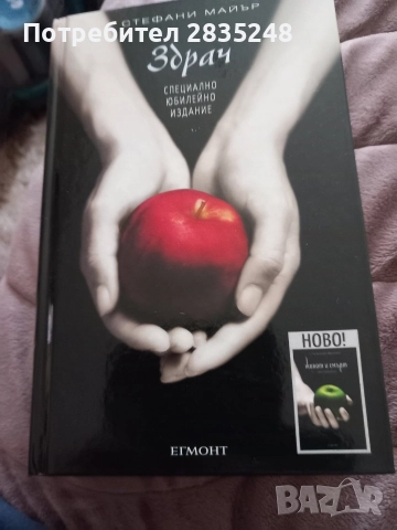 Здрач-пренаписан; юбилейно издание/ Стефани Майър 