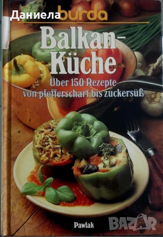 balkan küche, снимка 1 - Специализирана литература - 46451257