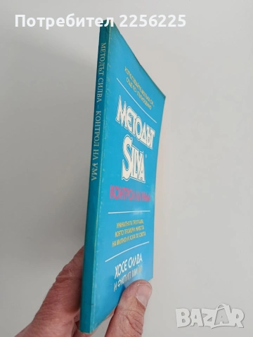 Методът Силва, снимка 6 - Специализирана литература - 53727192