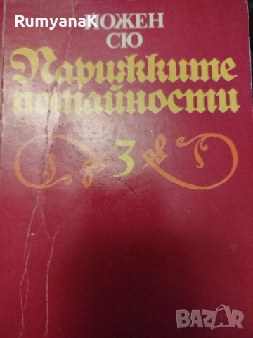 Йожен Сю - Парижките потайности 1-3, снимка 4 - Художествена литература - 53539363