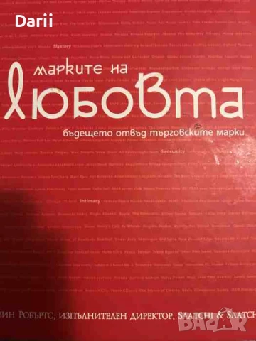 Марките на любовта. Бъдещето отвъд търговските марки- Кевин Робъртс