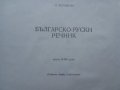 Речник,Българо-Руски,Голям,Пълен,Еднотомен,А-Я, снимка 6