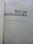 Висша Математика част 1 - Г.Брадистилов,Г.Тотов,Е.Божоров,С.Манолов - 1968г., снимка 2