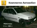 Оригинални АВТОЧАСТИ за РЕНО Клио 1 RENAULT Clio I Бензин и Дизел 1,1-1,2-1,4-1,7-1,8-1,9D БАРТЕР, снимка 11