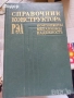 автомобили ремонт машиностроене строителство техническа художествена литература прочетни книги, снимка 18
