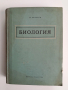 Биология 1956г, снимка 1