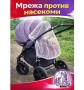 Предпазна мрежа против насекоми / Комарник за детска количка , снимка 1
