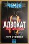 Адвокат под забрана  Пери О' Шонеси, снимка 1 - Художествена литература - 45513446