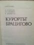 Курортът Брацигово / Д.Атанасова, Найденов,Никифоров , снимка 2