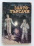 Златотърсачи - Джеймс Оливър Кърууд - 1992г., снимка 1