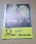 Ретро календарче 1981 НПО по птицевъдство, снимка 2