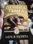📚 Меч в Бурята - Дейвид Гемел(1) [или 2] ( Чисто нова неотваряна книга ), снимка 1