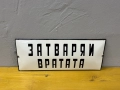 Емайлирана табела, снимка 1