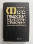 Фотографски рецептурен справочник, снимка 1