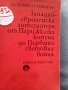 КНИГИ - литература , история , архитектура , биология , личности , снимка 11