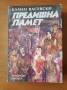 Предишна памет - Камен Васевски, снимка 1