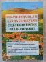 Искате ли да знаете как да се лекувате с целебни билки и соколечение, Христо Мермерски, Й. Мермермер, снимка 1