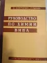 Руководство по химии вина- А. Короткевич, Л. Рыкова, снимка 1