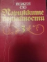 Йожен Сю - Парижките потайности 1-3, снимка 4