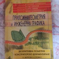 Учебник по Приложна геометрия и инженерна графика , снимка 1 - Специализирана литература - 45289586