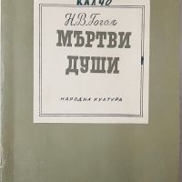 Мъртви души, Николай В. Гогол(10.5), снимка 1 - Художествена литература - 45731527