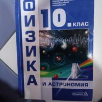 Учебници за 10клас , снимка 8 - Учебници, учебни тетрадки - 46087343