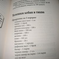 Аз, готвачът на Живков - 2 части !, снимка 6 - Други - 46175522