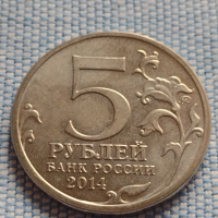 Възпоменателна монета 5 рубли 2014г. Русия БИТКАТА ЗА КАВКАЗ за КОЛЕКЦИЯ 43270, снимка 1 - Нумизматика и бонистика - 44985843