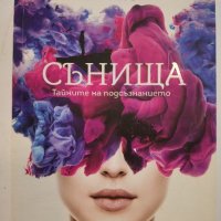 Сънища. Тайните на подсъзнанието  	Автор: Роуз Инсера, снимка 1 - Други - 46131711