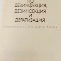 Наръчник по дезинфекция,дезинсекция и дератизация-Д.Козаров, снимка 5 - Специализирана литература - 45370591