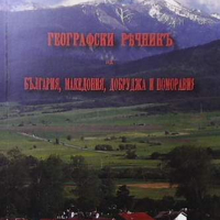Географски речникъ на България, Македония, Добруджа и Поморавия, снимка 1 - Други - 45025200