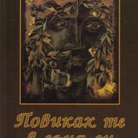 Повиках те в съня си - Любовни стихове /Надя Неделина/, снимка 1 - Художествена литература - 45307787