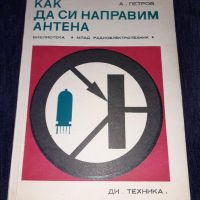 Как да си направим антена - Александър Петров, снимка 1 - Специализирана литература - 45664373
