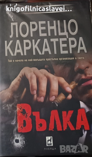 Лоренцо Каркатера - Вълка (2015), снимка 1