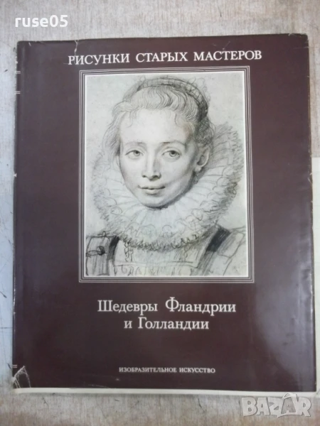 Книга "Шедевры Фландрии и Голландии - Ю.Кузнецов" - 104 стр., снимка 1