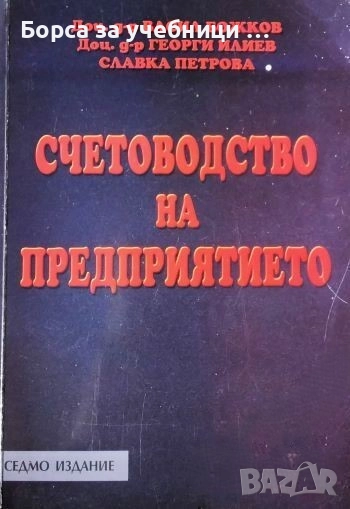 Счетоводство на предприятието / Васил Божков, Георги Илиев, Славка Петрова, снимка 1