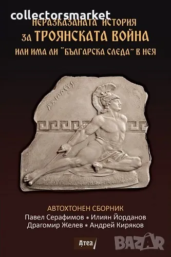 Неразказаната история за Троянската война или има ли „Българска следа“ в нея, снимка 1