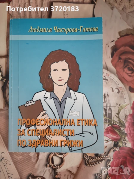 Професионална етика за специалисти по здравни грижи, снимка 1