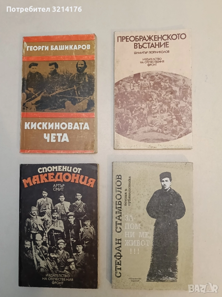 Запомни ме, живот! - Стефан Стамболов, снимка 1