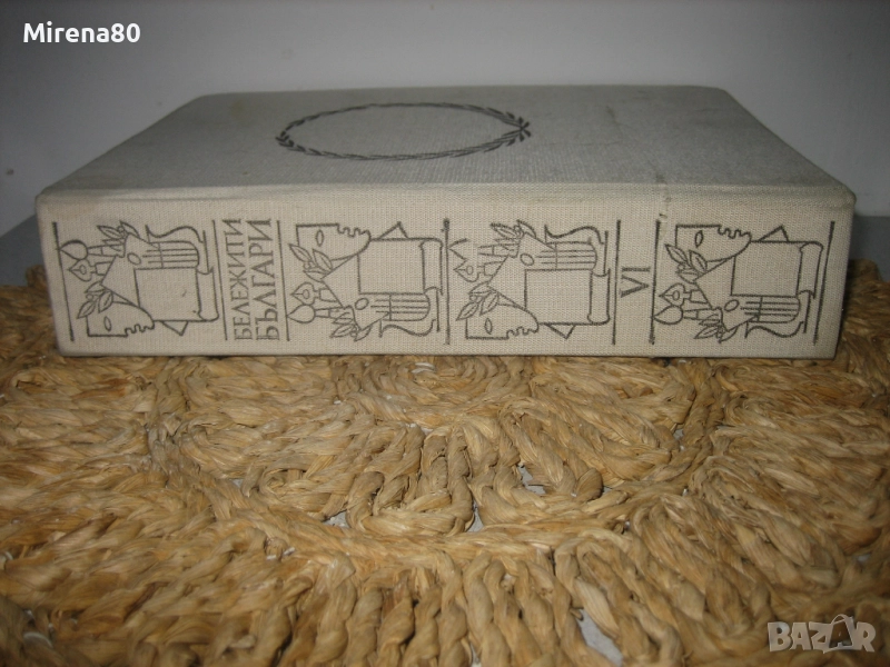 Бележити българи - том 6, снимка 1