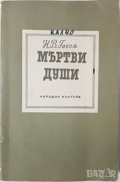 Мъртви души, Николай В. Гогол(10.5), снимка 1