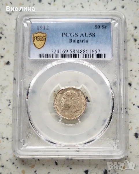 50 стотинки 1912 AU 58 PCGS , снимка 1