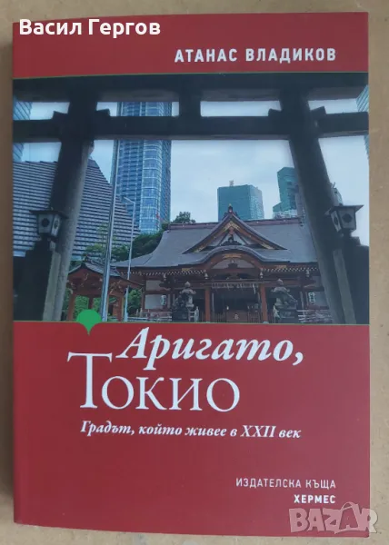 Аригато, Токио Атанас Владиков, снимка 1