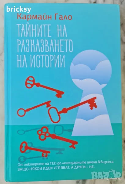 Тайните на разказването на истории Кармайн Гало Маркетинг, снимка 1