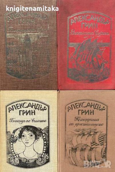 Избрани произведения в четири тома. Том 1-4 - Александър Грин, снимка 1