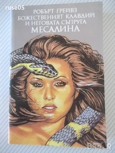 Книга"Божественият Клавдий и неговата съпруга-Р.Грейвз"-392с, снимка 1