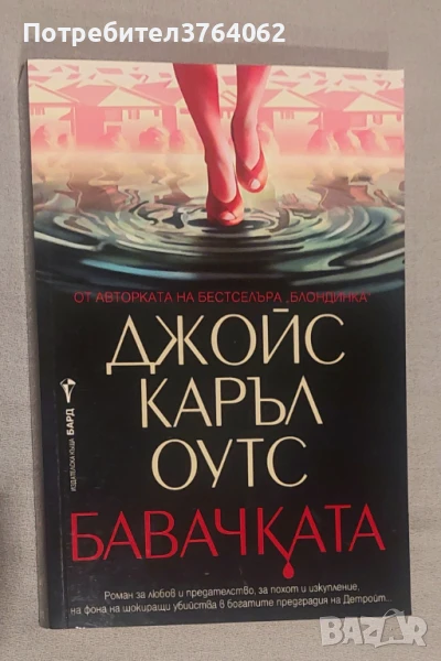 Бавачката Джойс Каръл Оутс, снимка 1