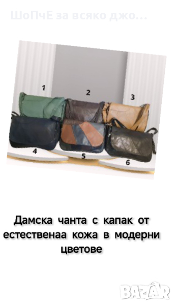 Дамска чанта с капак от естественаа к. в модерните цветове, снимка 1