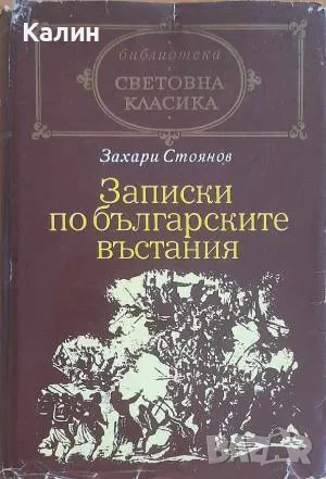 Записки по българските въстания-Захари Стоянов, снимка 1